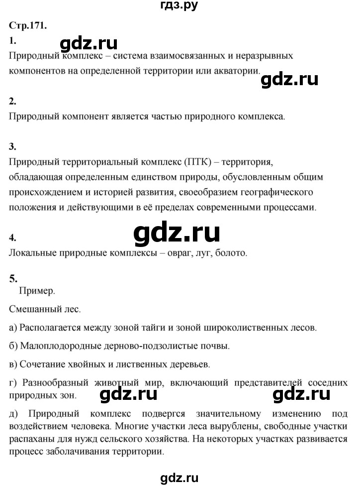 ГДЗ по географии 5‐6 класс Алексеев   страница - 171, Решебник к учебнику 2023