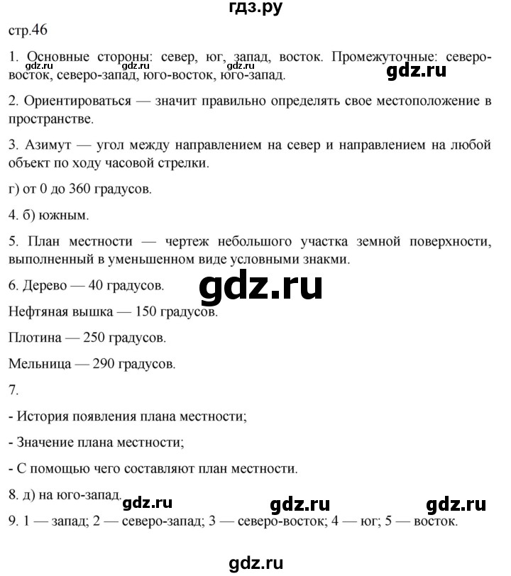 ГДЗ по географии 5‐6 класс Алексеев   страница - 46, Решебник к учебнику 2023