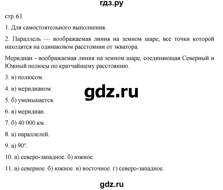 ГДЗ по географии 5‐6 класс Алексеев   страница - 61, Решебник к учебнику 2023