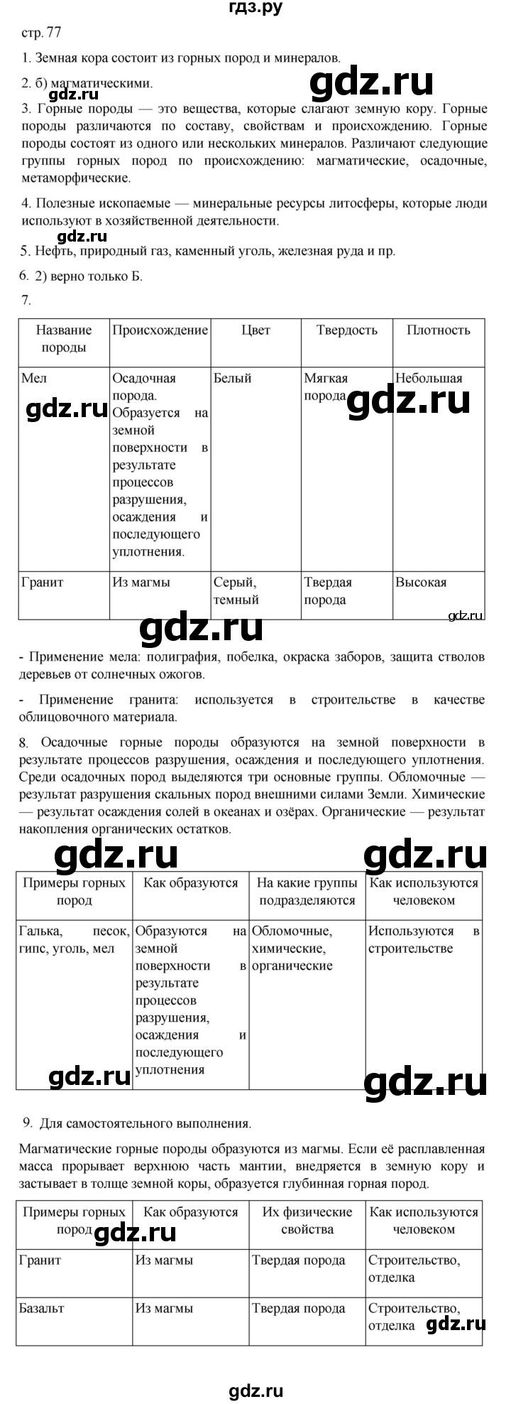 ГДЗ страница 77 география 5‐6 класс Алексеев, Николина