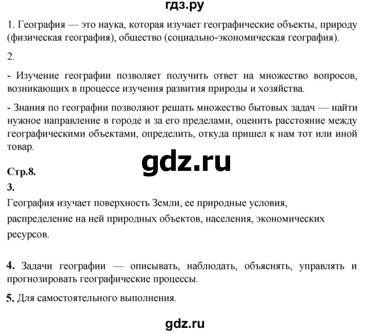 ГДЗ по географии 5‐6 класс Алексеев   страница - 8, Решебник к учебнику 2023