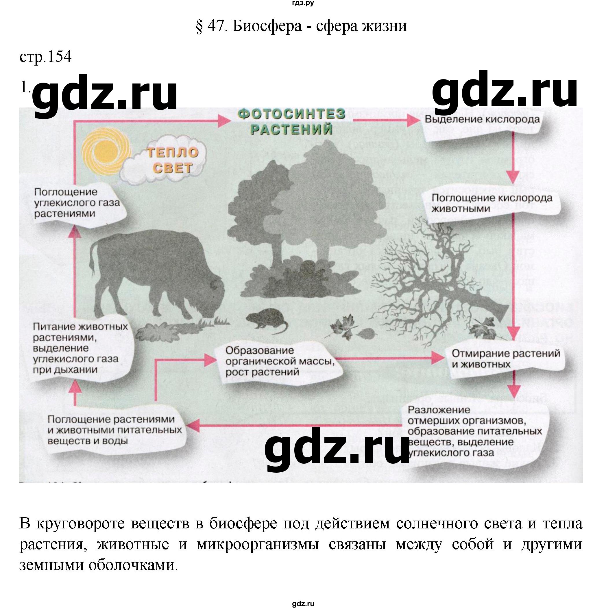 ГДЗ по географии 5‐6 класс Алексеев   страница - 154, Решебник к учебнику 2022