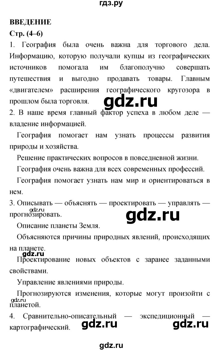 ГДЗ Страница 4–6 География 5‐6 Класс Мой Тренажёр Николина