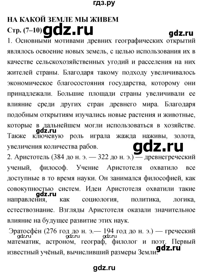 ГДЗ Страница 7–10 География 5‐6 Класс Мой Тренажёр Николина