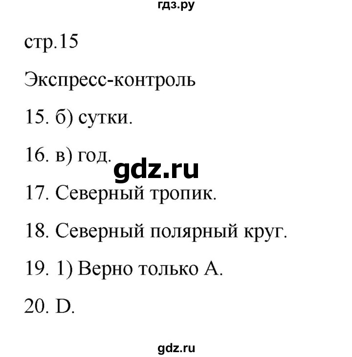 ГДЗ по географии 5‐6 класс Николина мой тренажер (Алексеев)  страница - 15, Решебник 2023