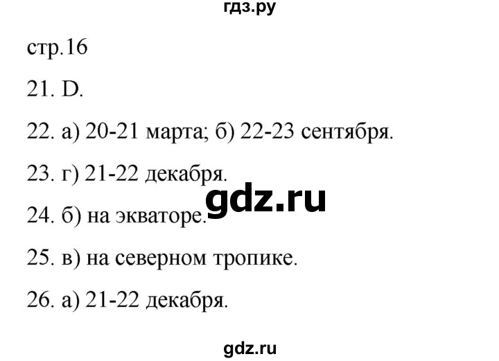 ГДЗ по географии 5‐6 класс Николина мой тренажер (Алексеев)  страница - 16, Решебник 2023