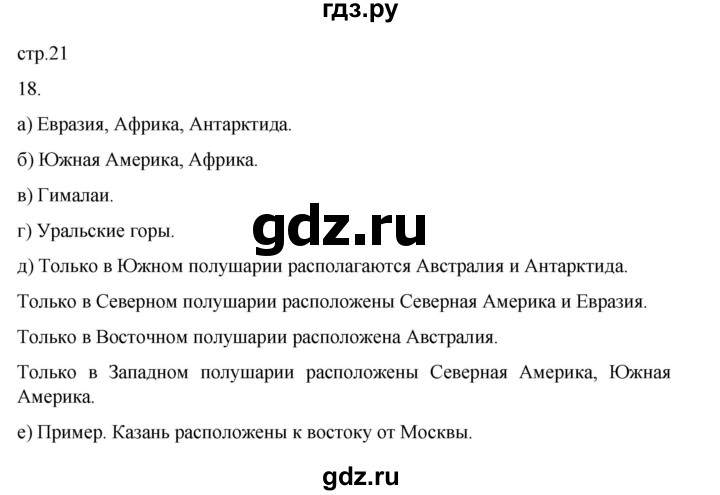 ГДЗ по географии 5‐6 класс Николина мой тренажер (Алексеев)  страница - 21, Решебник 2023