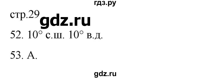 ГДЗ по географии 5‐6 класс Николина мой тренажер (Алексеев)  страница - 29, Решебник 2023