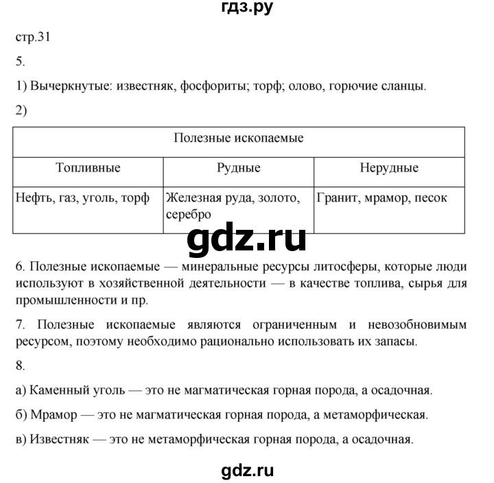 ГДЗ по географии 5‐6 класс Николина мой тренажер (Алексеев)  страница - 31, Решебник 2023