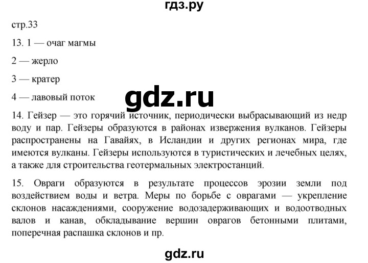 ГДЗ по географии 5‐6 класс Николина мой тренажер (Алексеев)  страница - 33, Решебник 2023