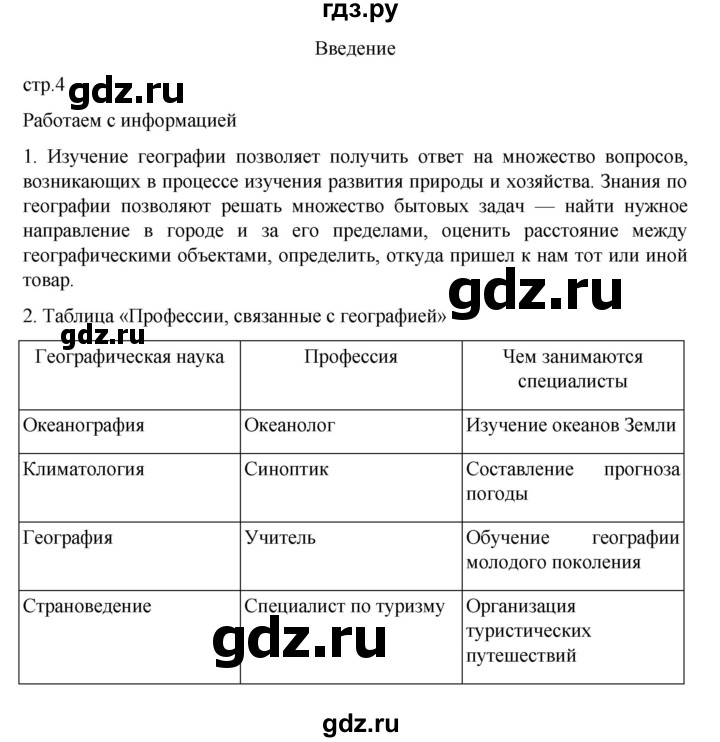 ГДЗ по географии 5‐6 класс Николина мой тренажер (Алексеев)  страница - 4, Решебник 2023