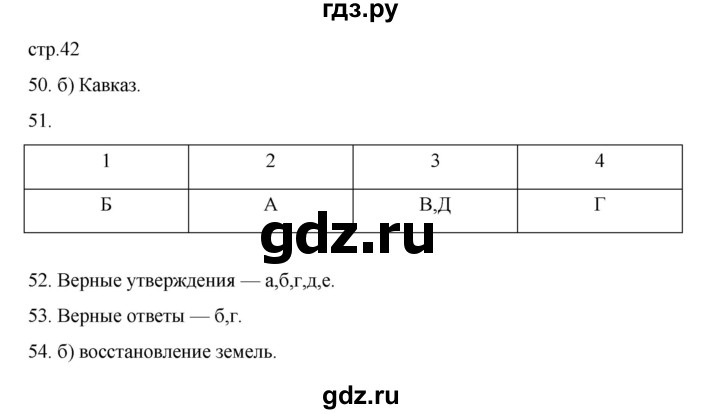 ГДЗ по географии 5‐6 класс Николина мой тренажер (Алексеев)  страница - 42, Решебник 2023