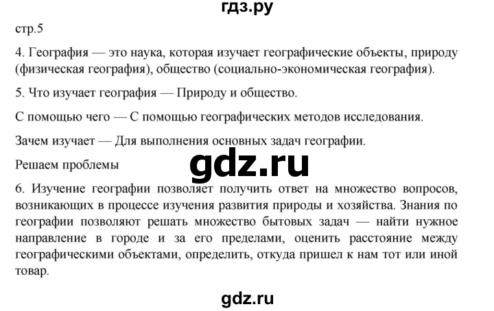 ГДЗ по географии 5‐6 класс Николина мой тренажер (Алексеев)  страница - 5, Решебник 2023