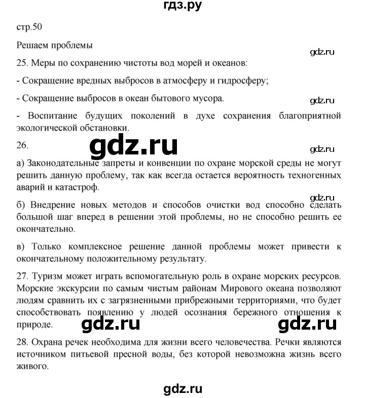ГДЗ по географии 5‐6 класс Николина мой тренажер (Алексеев)  страница - 50, Решебник 2023