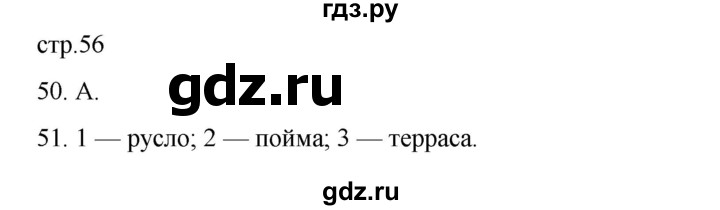 ГДЗ по географии 5‐6 класс Николина мой тренажер (Алексеев)  страница - 56, Решебник 2023