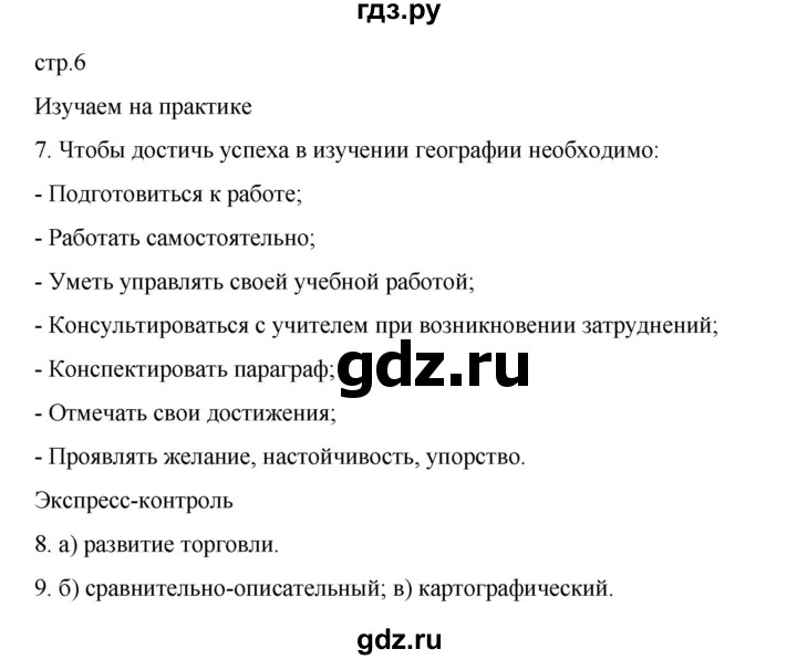 ГДЗ по географии 5‐6 класс Николина мой тренажер (Алексеев)  страница - 6, Решебник 2023