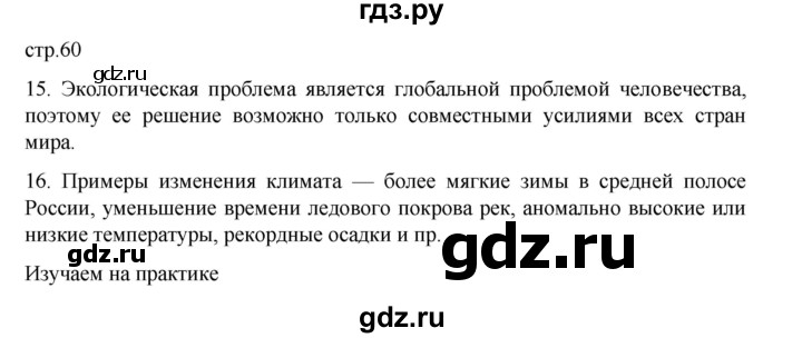 ГДЗ по географии 5‐6 класс Николина мой тренажер (Алексеев)  страница - 60, Решебник 2023