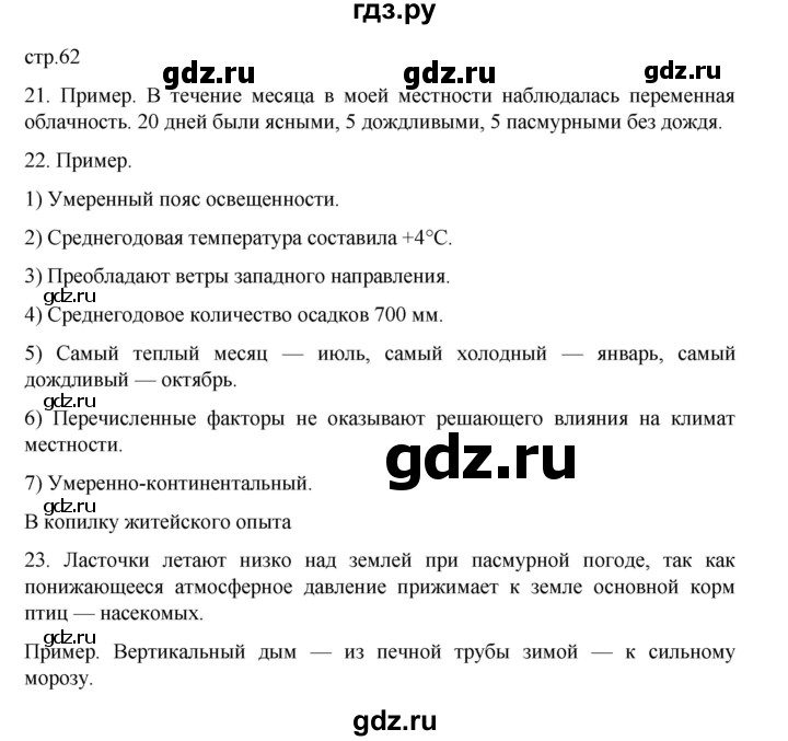 ГДЗ по географии 5‐6 класс Николина мой тренажер (Алексеев)  страница - 62, Решебник 2023