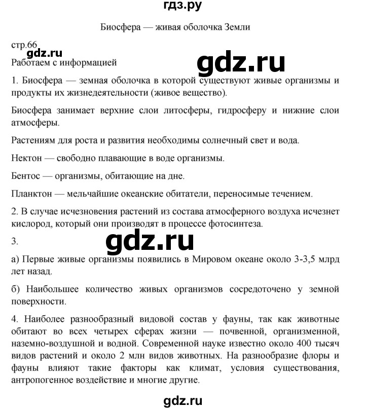 ГДЗ по географии 5‐6 класс Николина мой тренажер (Алексеев)  страница - 66, Решебник 2023