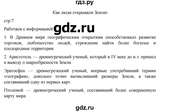 ГДЗ по географии 5‐6 класс Николина мой тренажер (Алексеев)  страница - 7, Решебник 2023