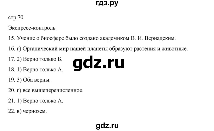 ГДЗ по географии 5‐6 класс Николина мой тренажер (Алексеев)  страница - 70, Решебник 2023