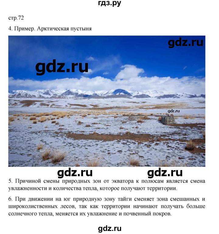 ГДЗ по географии 5‐6 класс Николина мой тренажер (Алексеев)  страница - 72, Решебник 2023