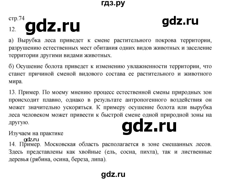 ГДЗ по географии 5‐6 класс Николина мой тренажер (Алексеев)  страница - 74, Решебник 2023