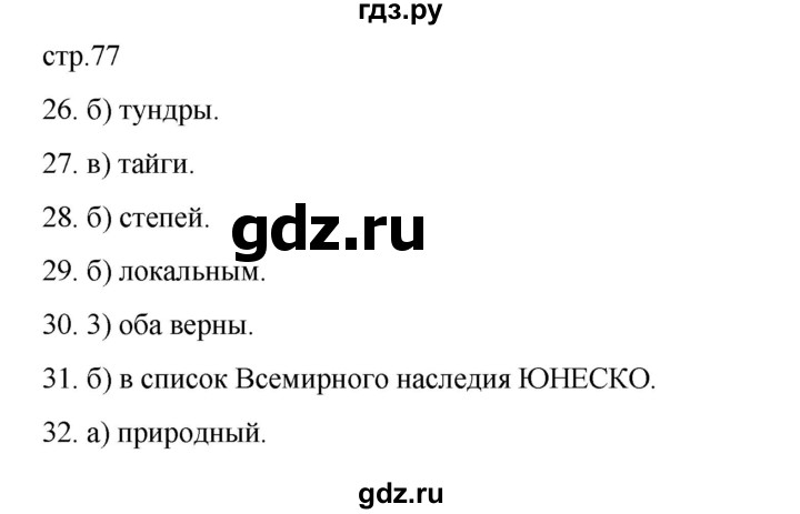 ГДЗ по географии 5‐6 класс Николина мой тренажер (Алексеев)  страница - 77, Решебник 2023