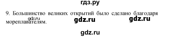 ГДЗ по географии 5‐6 класс Николина мой тренажер (Алексеев)  страница - 9, Решебник 2017