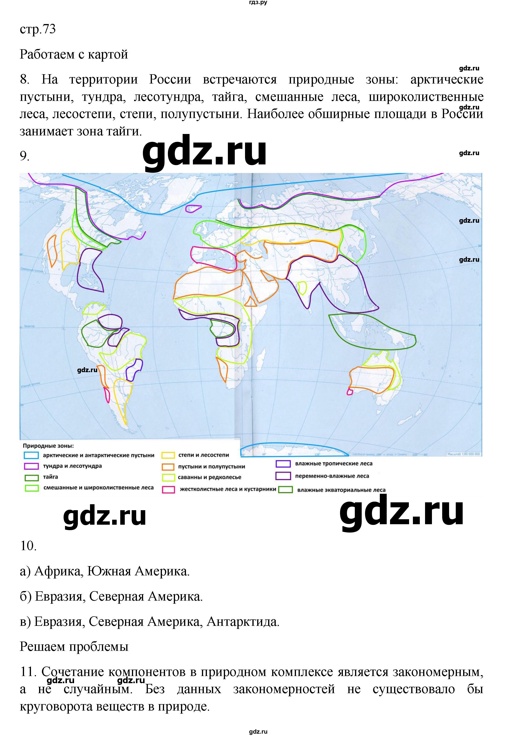 ГДЗ по географии 5‐6 класс Николина мой тренажер (Алексеев)  страница - 73, Решебник 2023