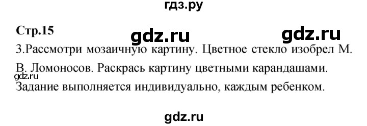 ГДЗ по окружающему миру 4 класс  Саплина рабочая тетрадь  часть 2 (страница) - 15, Решебник №1