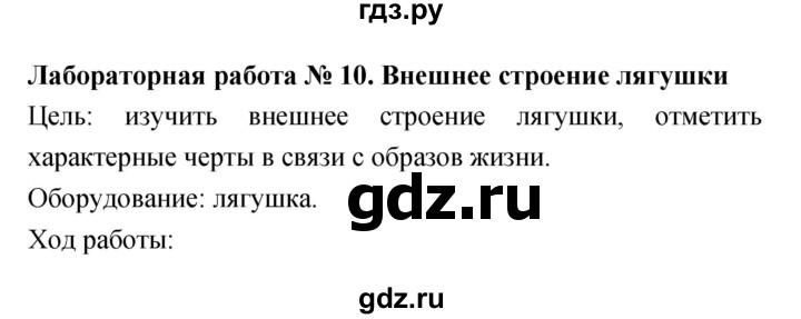 ГДЗ по биологии 7 класс  Амахина тетрадь для лабораторных работ (Тихонова)  лабораторная работа - 10, Решебник