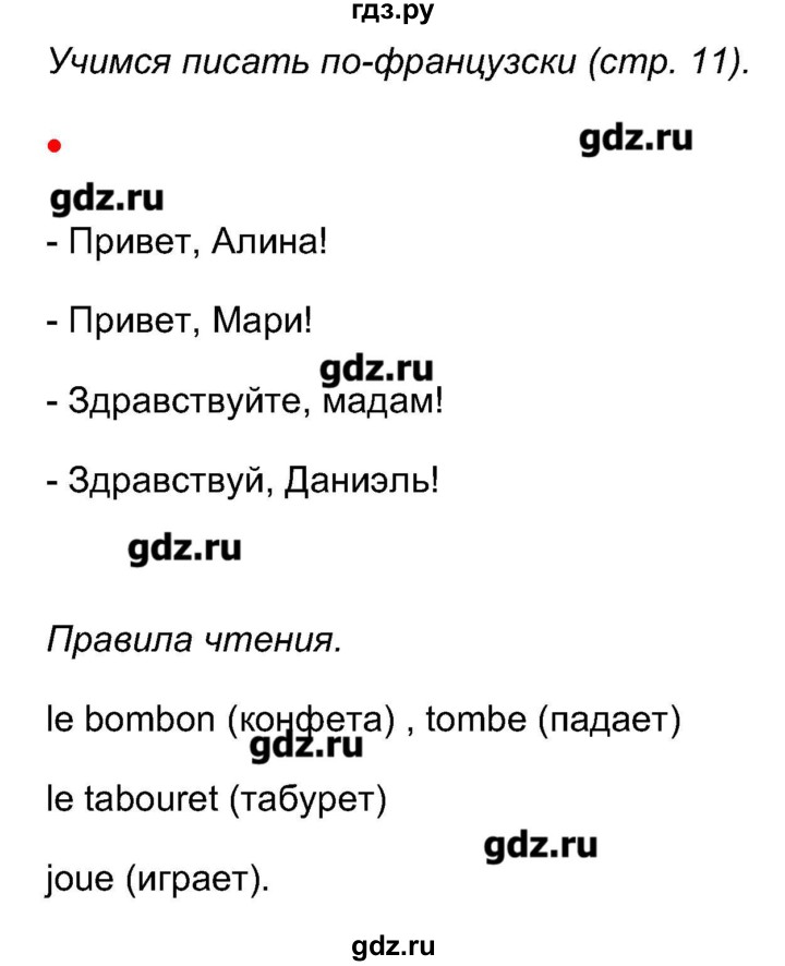 ГДЗ по французскому языку 5 класс Береговская Loiseau bleu  часть 1. страница - 11, Решебник