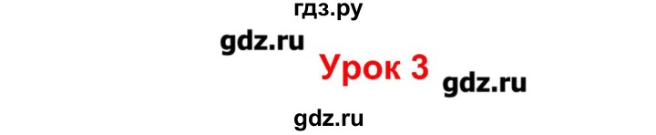 ГДЗ по французскому языку 5 класс Береговская Loiseau bleu  часть 1. страница - 16, Решебник