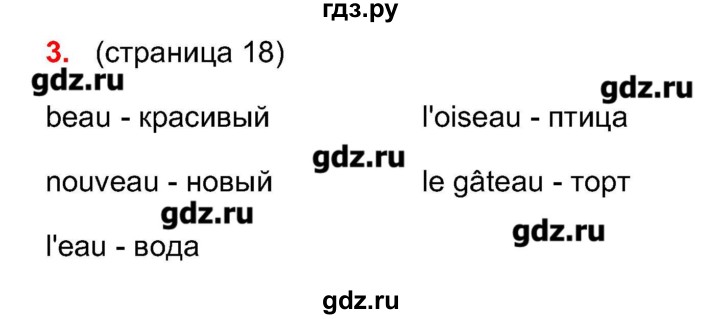 ГДЗ по французскому языку 5 класс Береговская Loiseau bleu  часть 1. страница - 18, Решебник