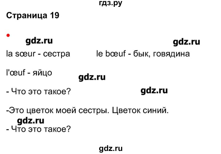 ГДЗ по французскому языку 5 класс Береговская Loiseau bleu  часть 1. страница - 19, Решебник