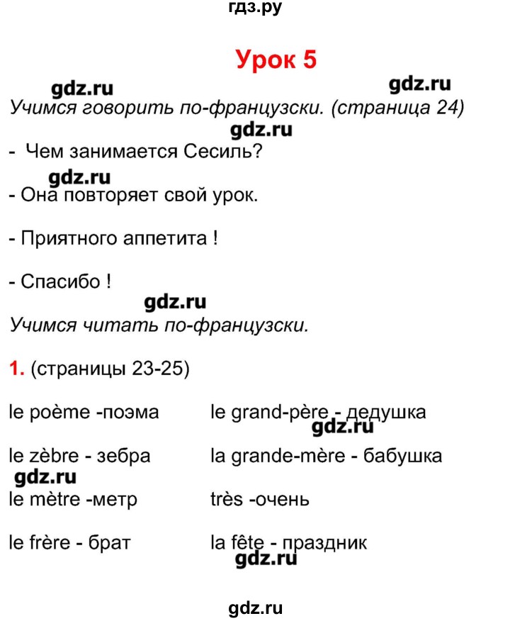 ГДЗ по французскому языку 5 класс Береговская Loiseau bleu  часть 1. страница - 24-25, Решебник