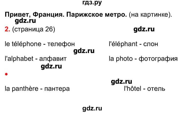 ГДЗ по французскому языку 5 класс Береговская Loiseau bleu  часть 1. страница - 26, Решебник