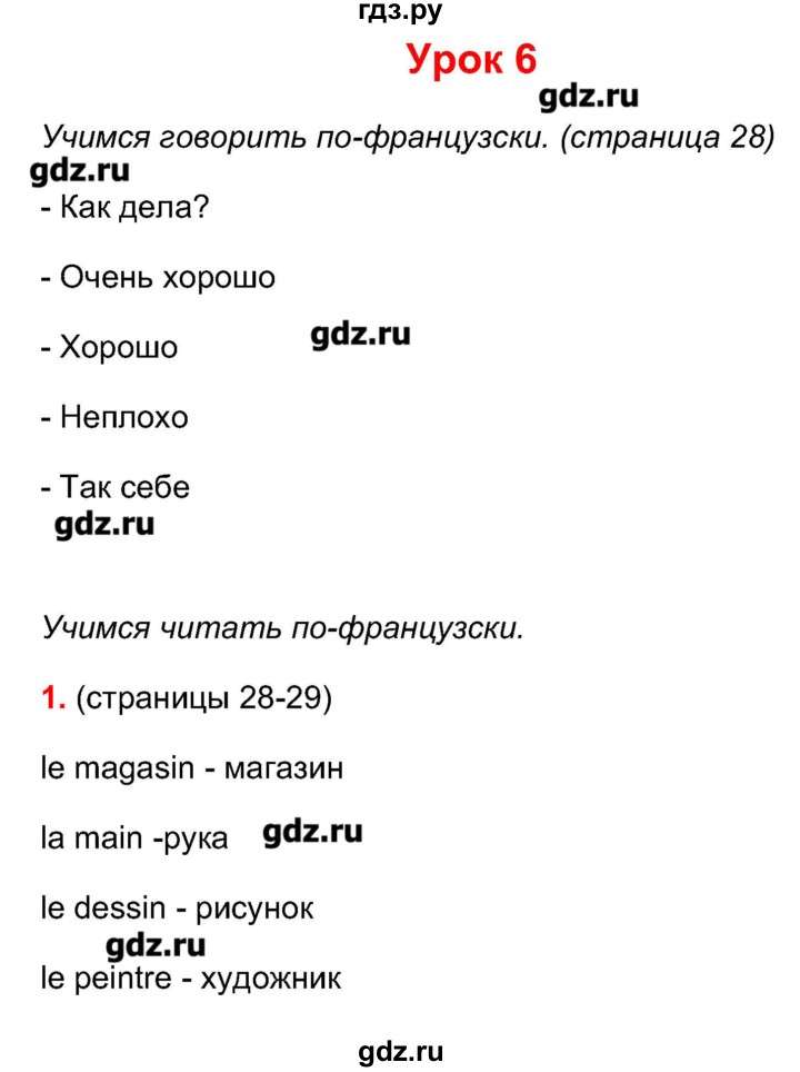 ГДЗ по французскому языку 5 класс Береговская Loiseau bleu  часть 1. страница - 28-29, Решебник