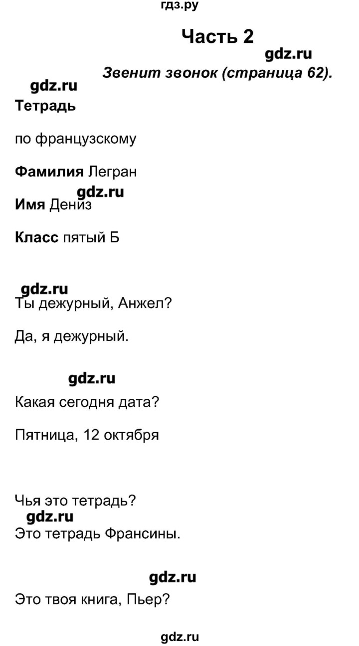 ГДЗ по французскому языку 5 класс Береговская Loiseau bleu  часть 1. страница - 62, Решебник