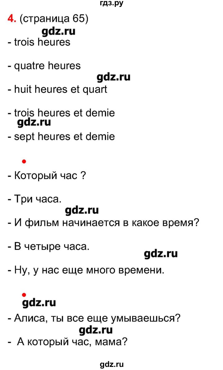 ГДЗ по французскому языку 5 класс Береговская Loiseau bleu  часть 1. страница - 65, Решебник