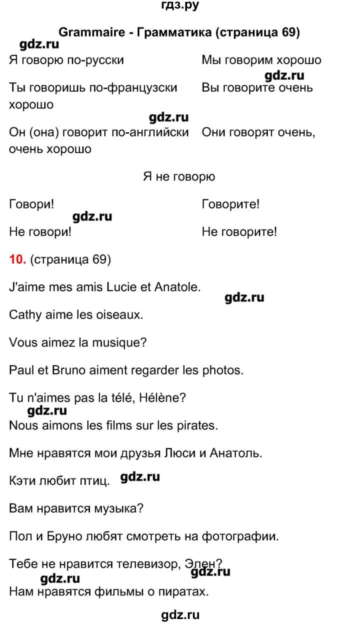 ГДЗ по французскому языку 5 класс Береговская Loiseau bleu  часть 1. страница - 69, Решебник