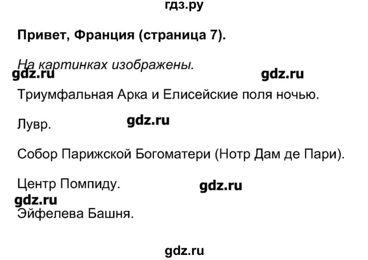 ГДЗ по французскому языку 5 класс Береговская Loiseau bleu  часть 1. страница - 7, Решебник