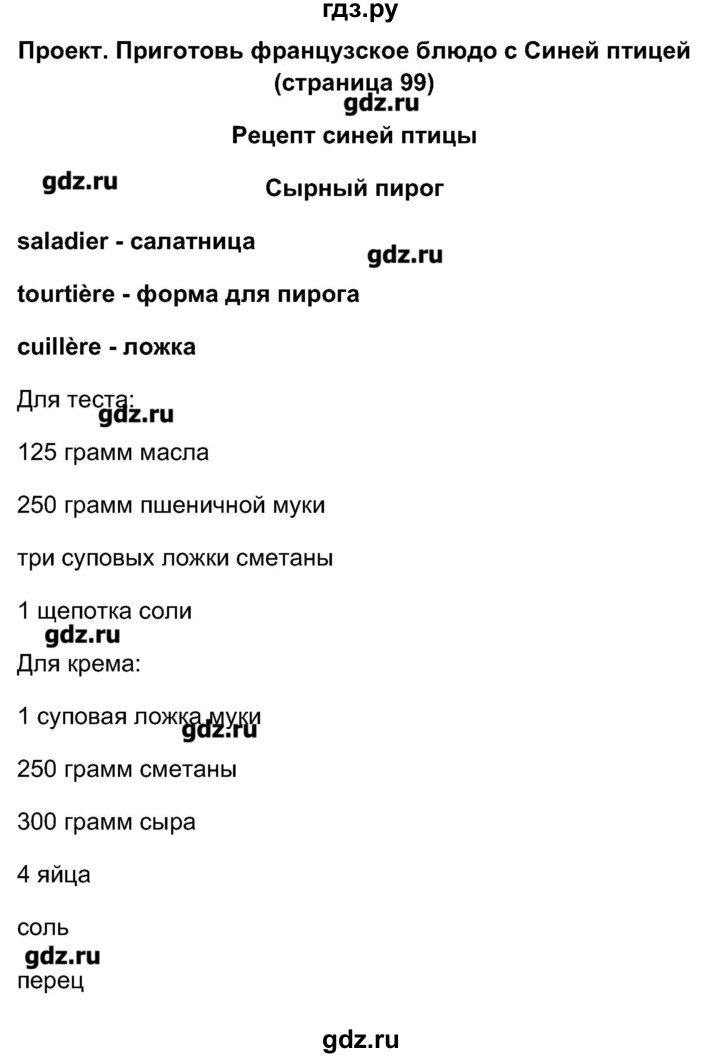 ГДЗ по французскому языку 5 класс Береговская Loiseau bleu  часть 1. страница - 99, Решебник