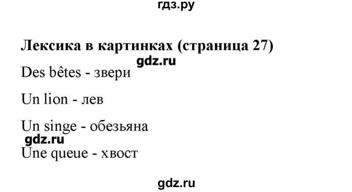 ГДЗ по французскому языку 5 класс Береговская Loiseau bleu  часть 2. страница - 27, Решебник