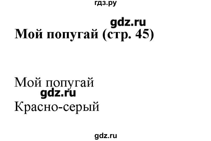 ГДЗ по французскому языку 5 класс Береговская Loiseau bleu  часть 2. страница - 45, Решебник