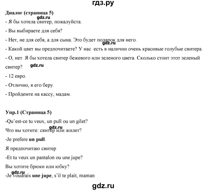 ГДЗ по французскому языку 5 класс Береговская Loiseau bleu  часть 2. страница - 5, Решебник