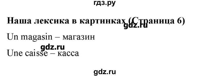 ГДЗ по французскому языку 5 класс Береговская Loiseau bleu  часть 2. страница - 6, Решебник