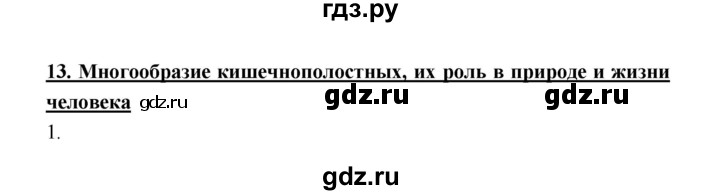 ГДЗ по биологии 7 класс  Тихонова рабочая тетрадь  параграф - 13, Решебник