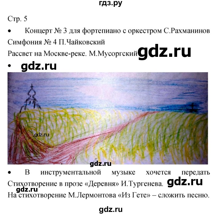 ГДЗ по музыке 5 класс Сергеева творческая тетрадь  страница - 5, Решебник